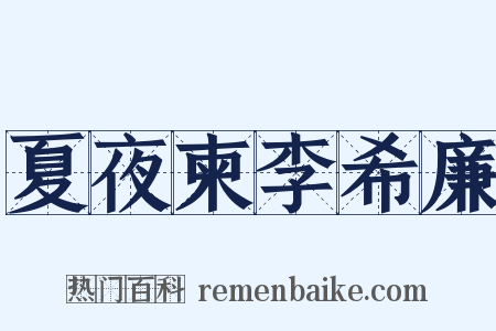 夏夜柬李希廉是什么意思的图片